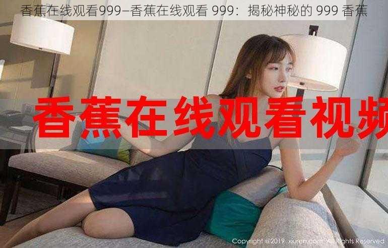 香蕉在线观看999—香蕉在线观看 999：揭秘神秘的 999 香蕉