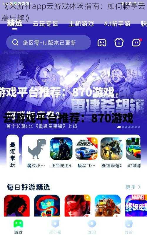 《米游社app云游戏体验指南：如何畅享云端乐趣》