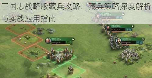 三国志战略版藏兵攻略：藏兵策略深度解析与实战应用指南