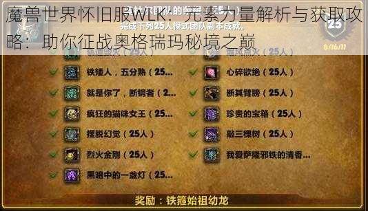 魔兽世界怀旧服WLK：元素力量解析与获取攻略：助你征战奥格瑞玛秘境之巅