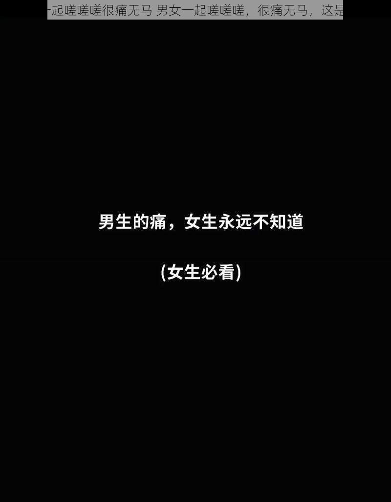 男女一起嗟嗟嗟很痛无马 男女一起嗟嗟嗟，很痛无马，这是为何？