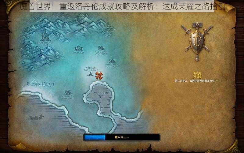 魔兽世界：重返洛丹伦成就攻略及解析：达成荣耀之路指引