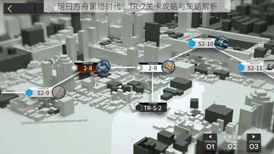 明日方舟黑暗时代：TR-2关卡攻略与策略解析