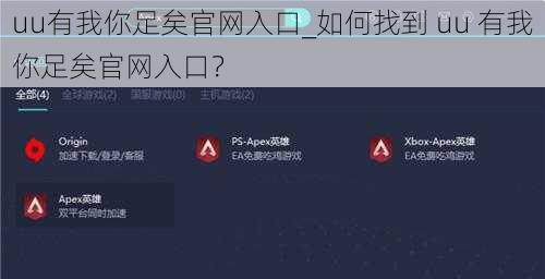 uu有我你足矣官网入口_如何找到 uu 有我你足矣官网入口？