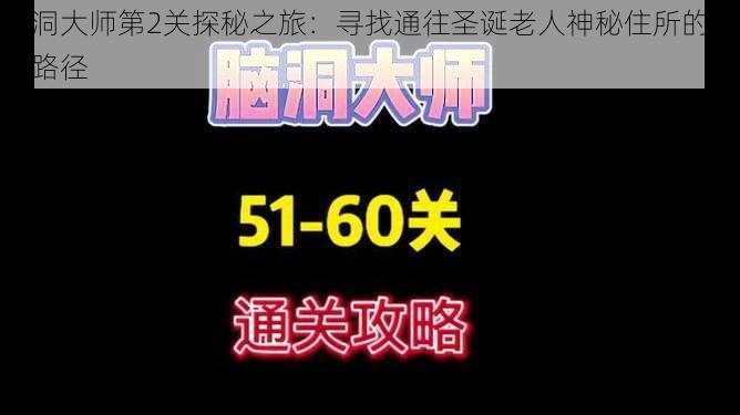 脑洞大师第2关探秘之旅：寻找通往圣诞老人神秘住所的隐秘路径