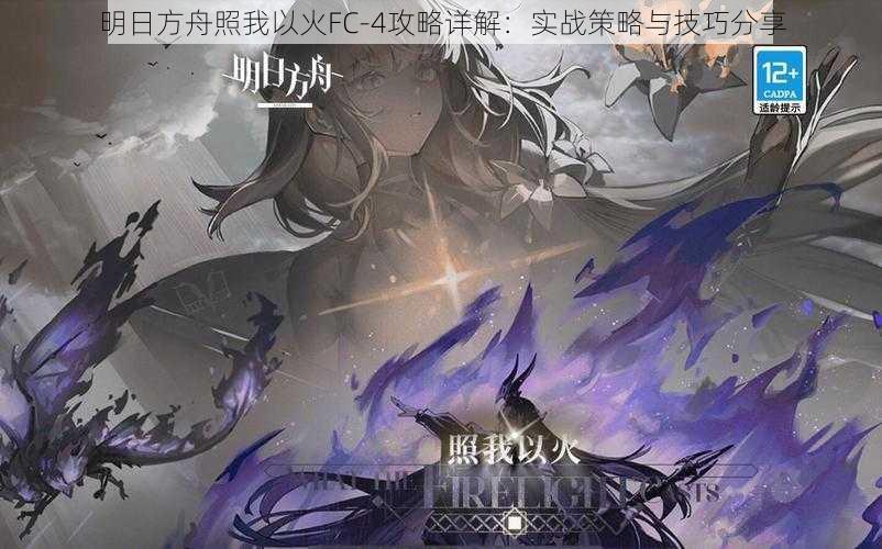 明日方舟照我以火FC-4攻略详解：实战策略与技巧分享