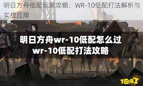 明日方舟低配玩家攻略：WR-10低配打法解析与实战应用