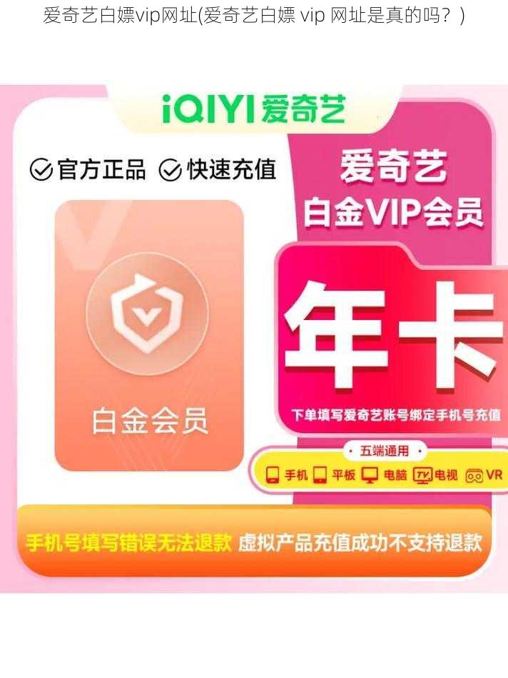 爱奇艺白嫖vip网址(爱奇艺白嫖 vip 网址是真的吗？)