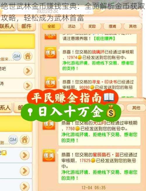 绝世武林金币赚钱宝典：全面解析金币获取攻略，轻松成为武林首富