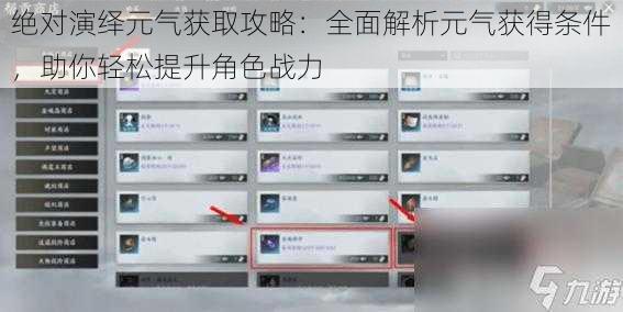 绝对演绎元气获取攻略：全面解析元气获得条件，助你轻松提升角色战力