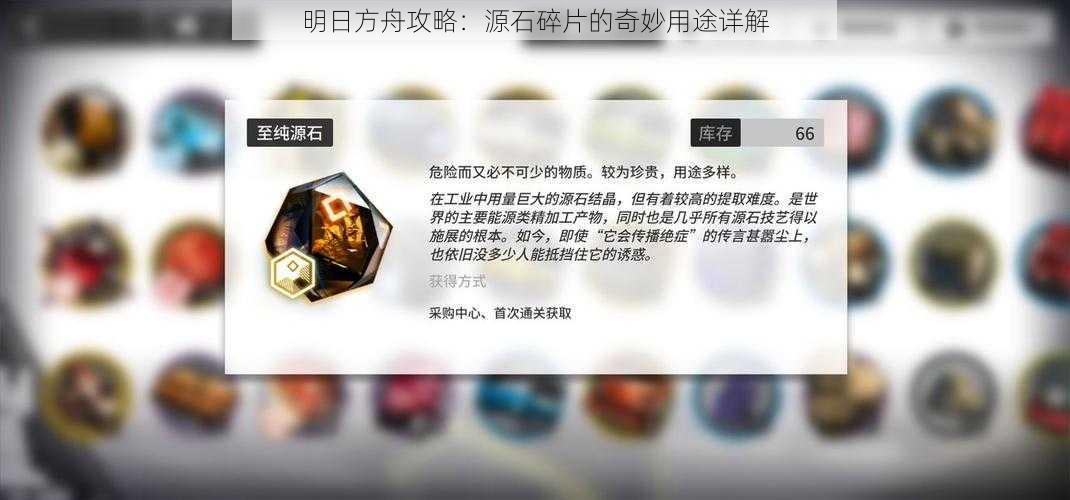 明日方舟攻略：源石碎片的奇妙用途详解