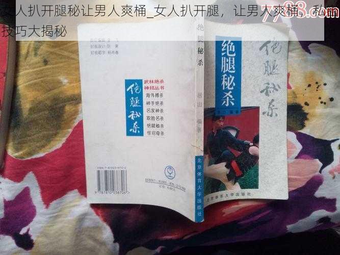 女人扒开腿秘让男人爽桶_女人扒开腿，让男人爽桶，私密技巧大揭秘