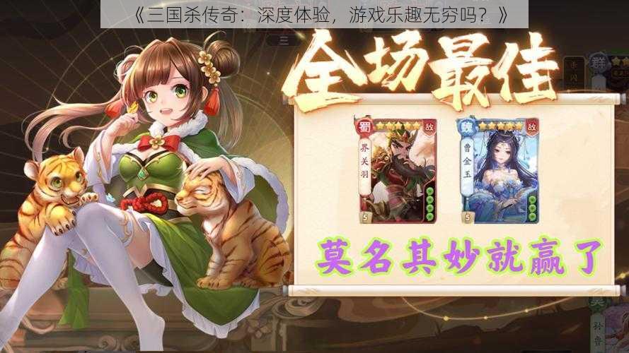 《三国杀传奇：深度体验，游戏乐趣无穷吗？》