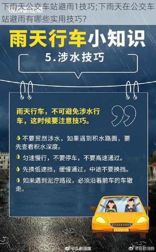 下雨天公交车站避雨1技巧;下雨天在公交车站避雨有哪些实用技巧？