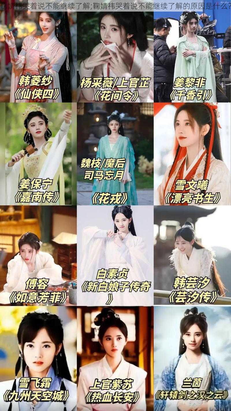 鞠婧祎哭着说不能继续了解;鞠婧祎哭着说不能继续了解的原因是什么？