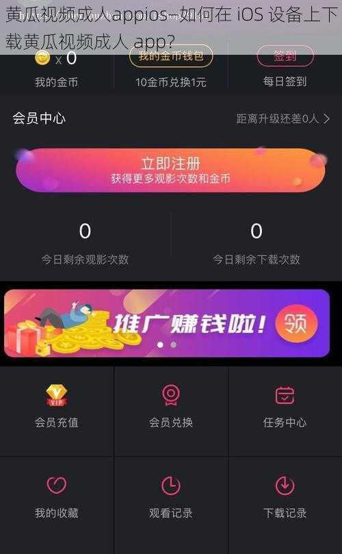 黄瓜视频成人appios—如何在 iOS 设备上下载黄瓜视频成人 app？