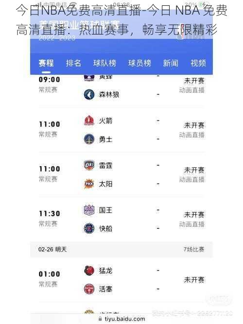 今日NBA免费高清直播-今日 NBA 免费高清直播：热血赛事，畅享无限精彩