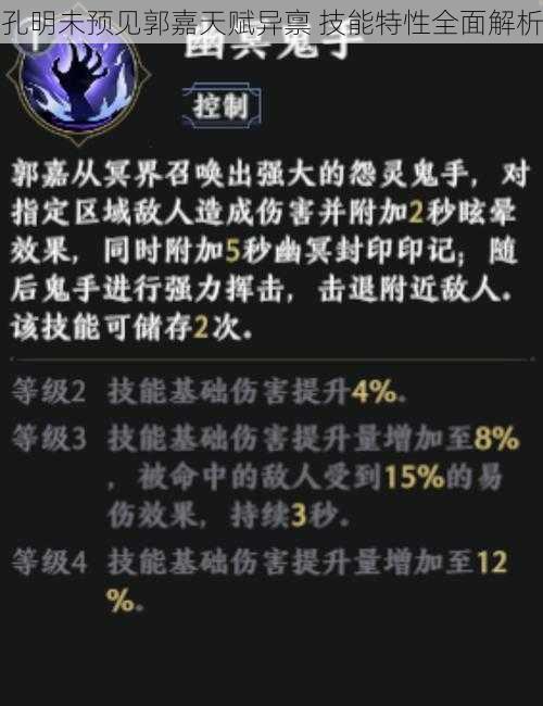 孔明未预见郭嘉天赋异禀 技能特性全面解析