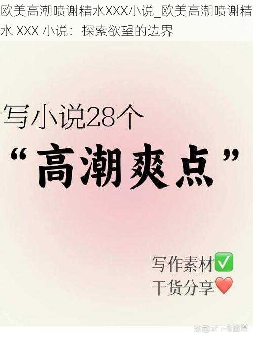 欧美高潮喷谢精水XXX小说_欧美高潮喷谢精水 XXX 小说：探索欲望的边界