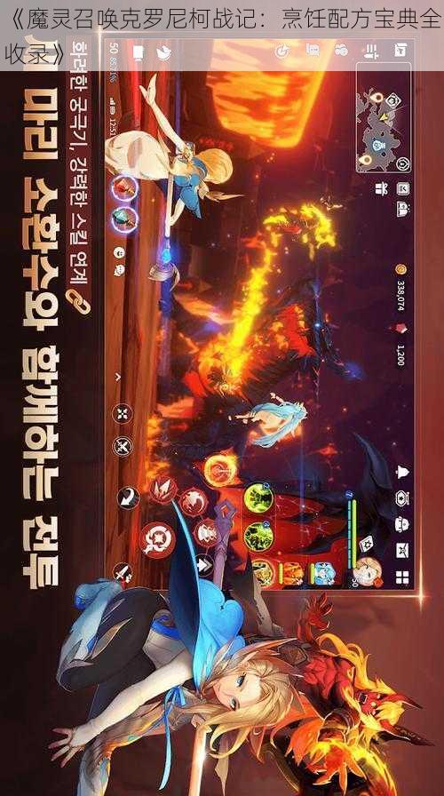 《魔灵召唤克罗尼柯战记：烹饪配方宝典全收录》