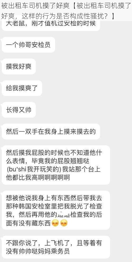 被出租车司机摸了好爽【被出租车司机摸了好爽，这样的行为是否构成性骚扰？】