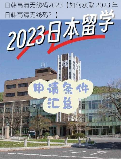 日韩高清无线码2023【如何获取 2023 年日韩高清无线码？】