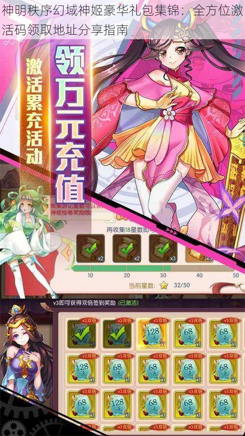 神明秩序幻域神姬豪华礼包集锦：全方位激活码领取地址分享指南