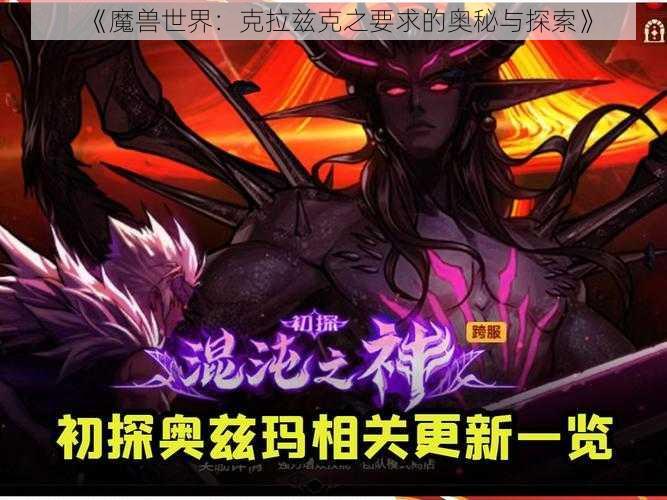 《魔兽世界：克拉兹克之要求的奥秘与探索》