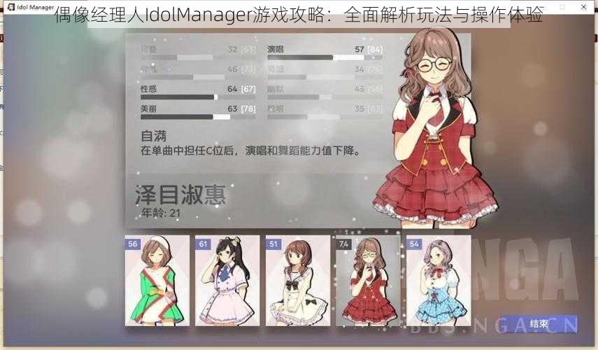 偶像经理人IdolManager游戏攻略：全面解析玩法与操作体验