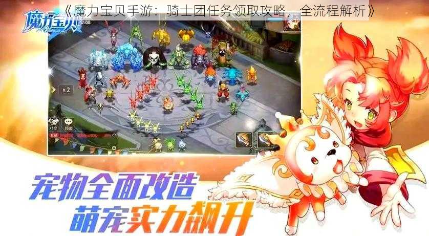 《魔力宝贝手游：骑士团任务领取攻略，全流程解析》