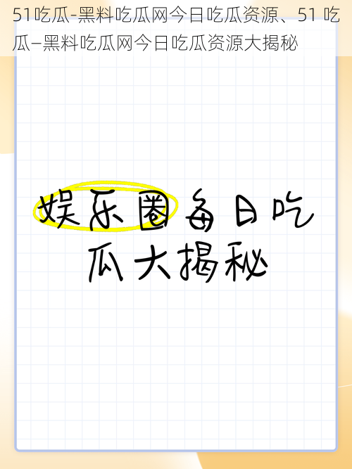 51吃瓜-黑料吃瓜网今日吃瓜资源、51 吃瓜—黑料吃瓜网今日吃瓜资源大揭秘