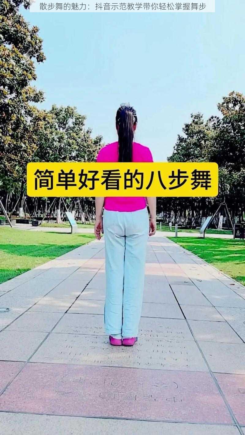 散步舞的魅力：抖音示范教学带你轻松掌握舞步