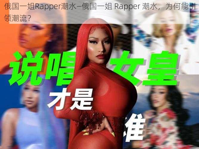 俄国一姐Rapper潮水—俄国一姐 Rapper 潮水，为何能引领潮流？