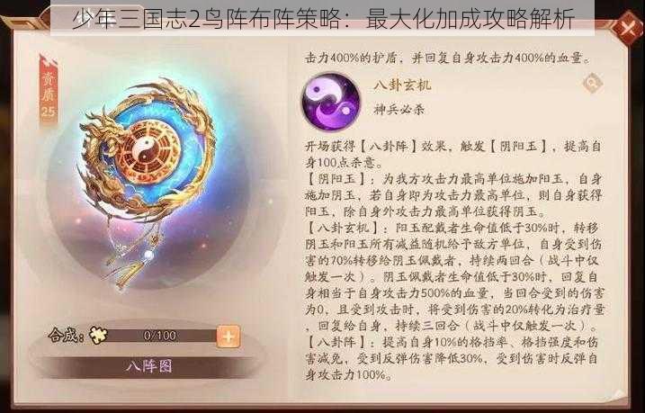 少年三国志2鸟阵布阵策略：最大化加成攻略解析