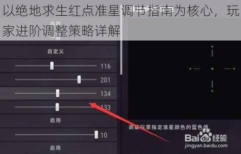 以绝地求生红点准星调节指南为核心，玩家进阶调整策略详解