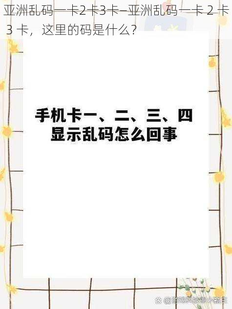 亚洲乱码一卡2卡3卡—亚洲乱码一卡 2 卡 3 卡，这里的码是什么？