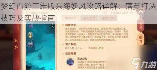 梦幻西游三维版东海妖风攻略详解：落英打法技巧及实战指南