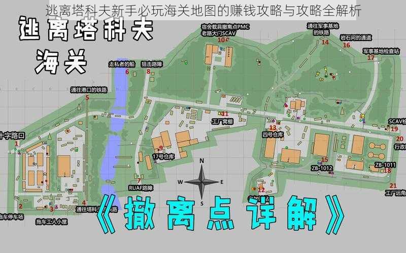 逃离塔科夫新手必玩海关地图的赚钱攻略与攻略全解析