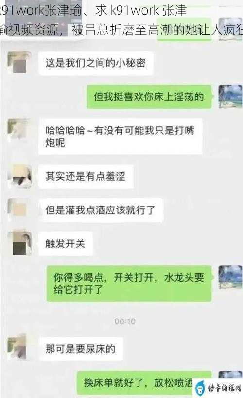 k91work张津瑜、求 k91work 张津瑜视频资源，被吕总折磨至高潮的她让人疯狂