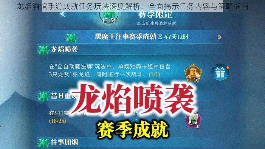 龙焰酒馆手游成就任务玩法深度解析：全面揭示任务内容与策略指南