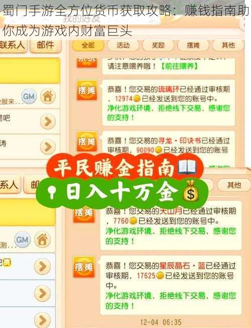 蜀门手游全方位货币获取攻略：赚钱指南助你成为游戏内财富巨头