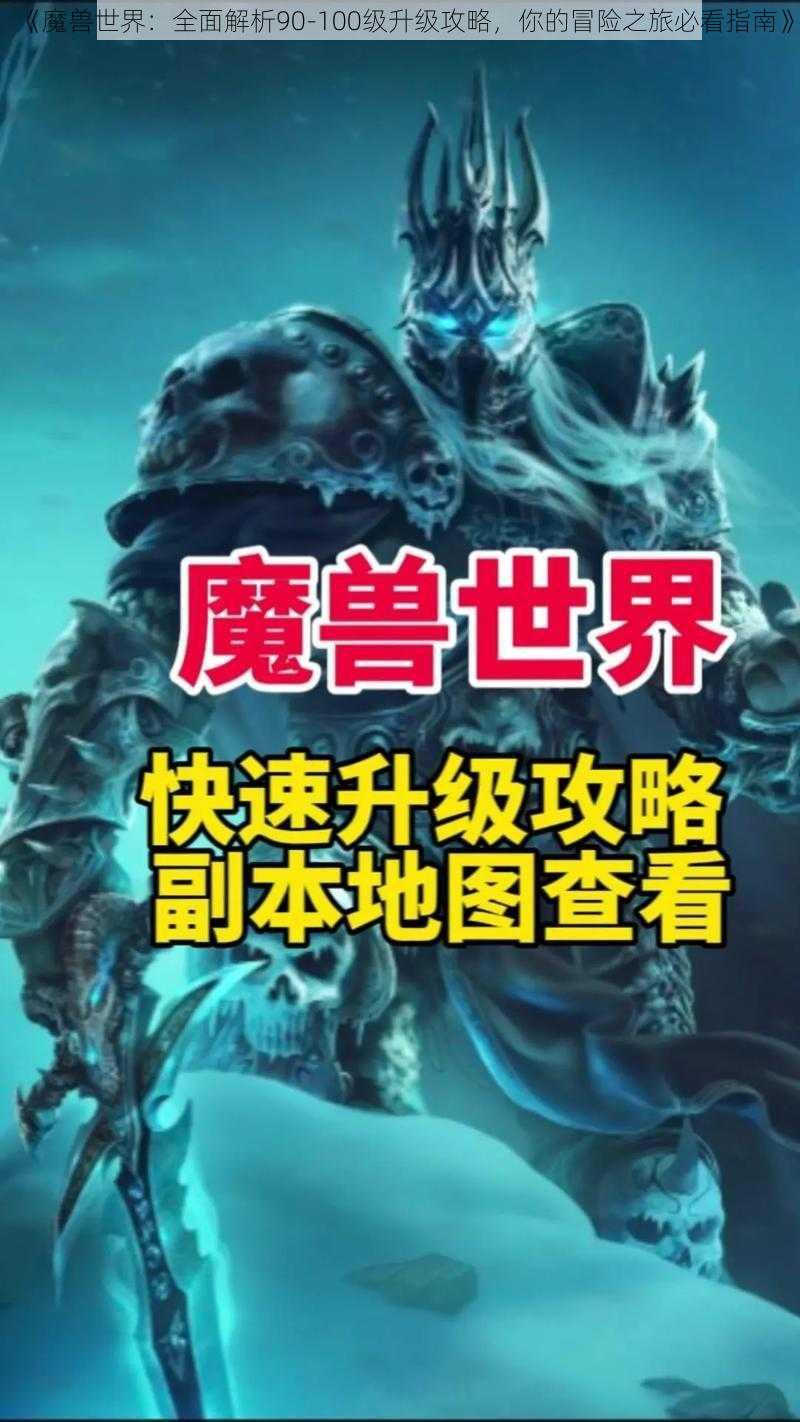 《魔兽世界：全面解析90-100级升级攻略，你的冒险之旅必看指南》