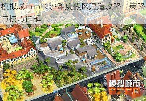 模拟城市市长沙滩度假区建造攻略：策略与技巧详解