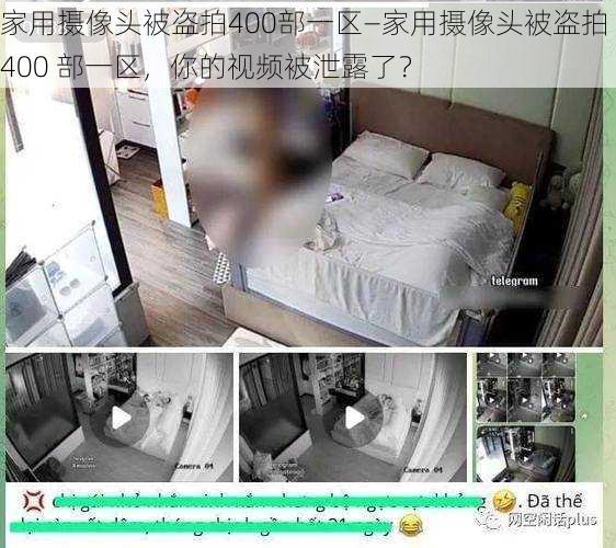 家用摄像头被盗拍400部一区—家用摄像头被盗拍 400 部一区，你的视频被泄露了？