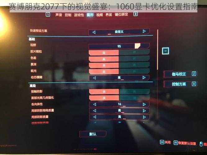 赛博朋克2077下的视觉盛宴：1060显卡优化设置指南