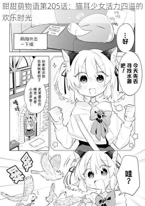 甜甜萌物语第205话：猫耳少女活力四溢的欢乐时光