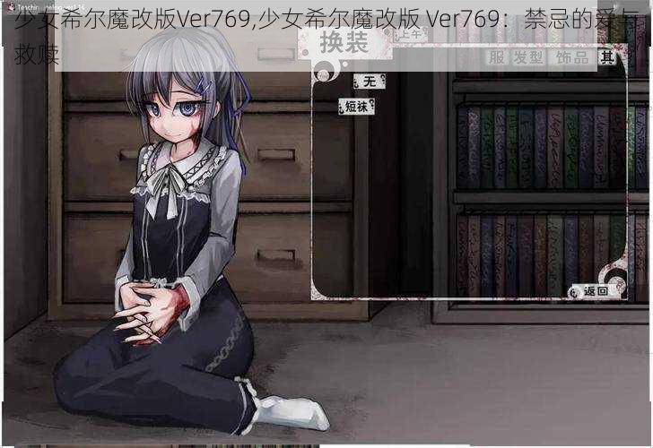 少女希尔魔改版Ver769,少女希尔魔改版 Ver769：禁忌的爱与救赎