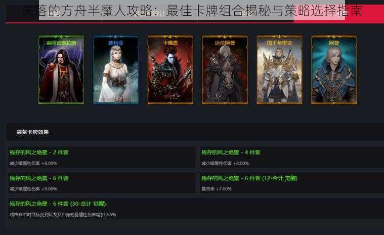 失落的方舟半魔人攻略：最佳卡牌组合揭秘与策略选择指南