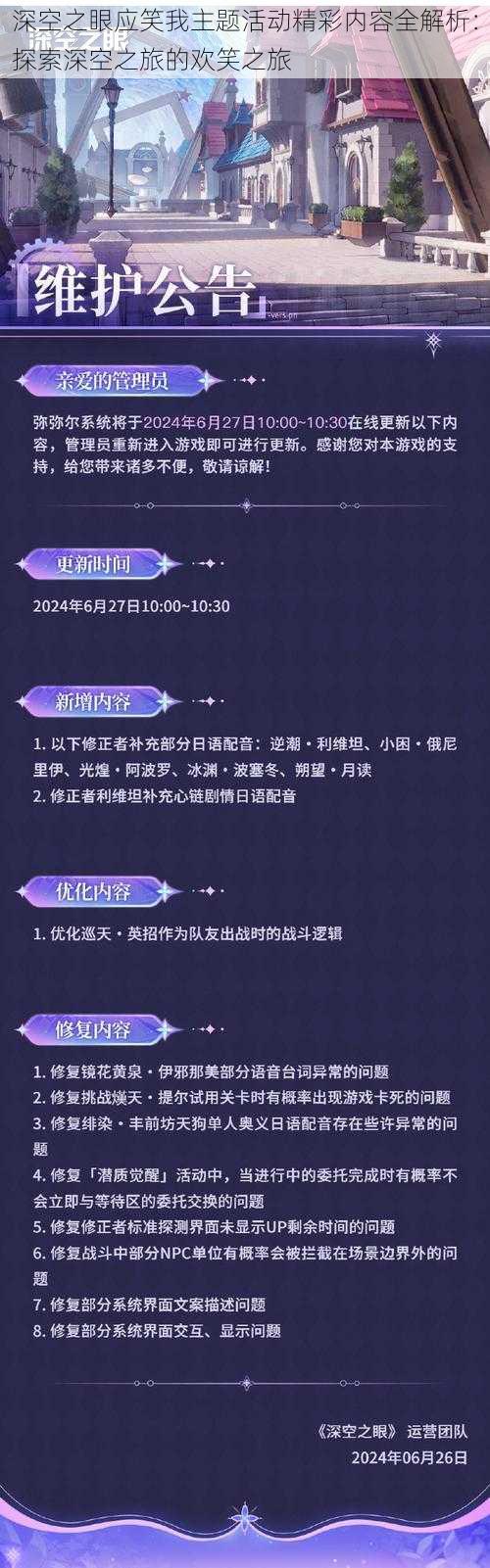 深空之眼应笑我主题活动精彩内容全解析：探索深空之旅的欢笑之旅