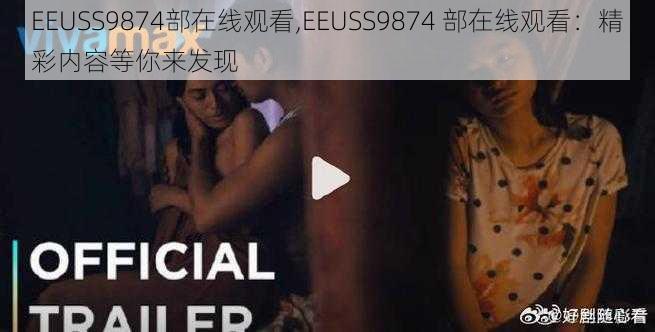 EEUSS9874部在线观看,EEUSS9874 部在线观看：精彩内容等你来发现